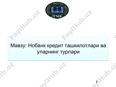 нобанк кредит ташкилотлари ва уларнинг турлари — PPT