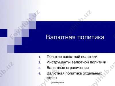 валютная политика — PPT