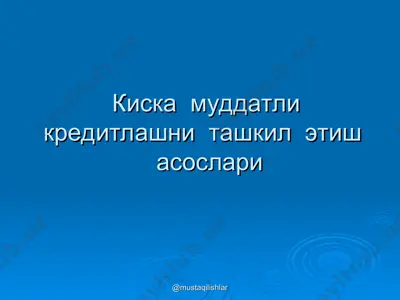 kiska muddatli kreditlashni tashkil etish asoslari — PPT
