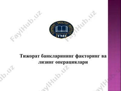 тижорат банкларининг факторинг ва лизинг операциялари — PPT