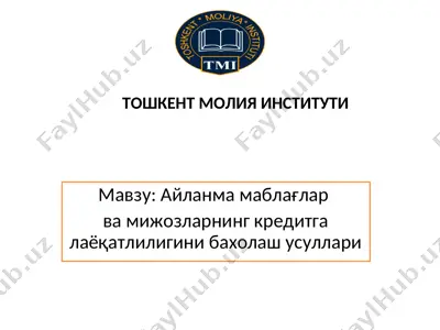 айланма маблағлар ва мижозларнинг кредитга лаёқатлилигини бахолаш усуллари — PPT