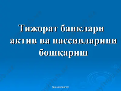 tijorat banklari aktiv va passivlarini boshqarish — PPT