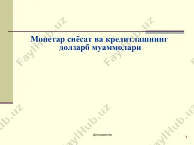 монетар сиёсат ва кредитлашнинг долзарб муаммолари — PPT