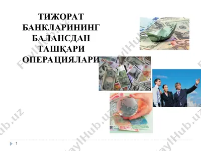 тижорат банкларининг балансдан ташқари операциялари — PPT