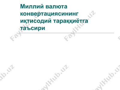 milliy valyuta konvertatsiyasining iqtisodiy taraqqiyotga ta'siri — PPT