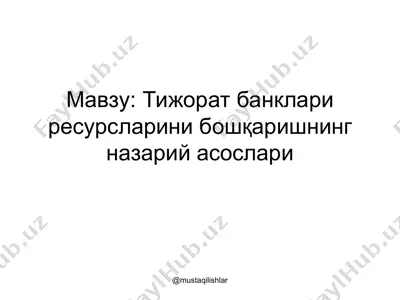 тижорат банклари ресурсларини бошқаришнинг назарий асослари — PPT