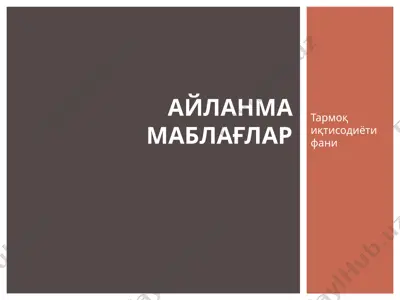bozor iqtisodiyoti faniga oid tarmoq — PPT