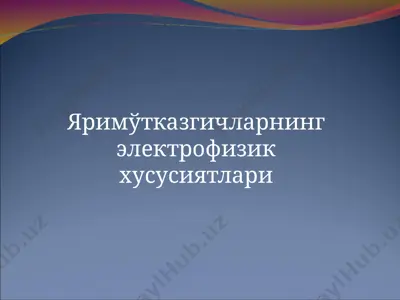 яримўтказгичларнинг электрофизик хусусиятлари — PPT