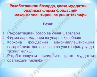 raqobatlashgan bozorda foydani maksimallashtirish rejasi — PPT