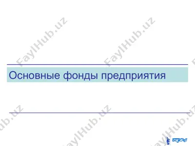 основные фонды предприятия — PPT