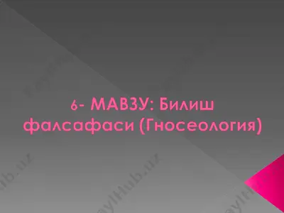 билиш фалсафаси (гносеология) — PPTX