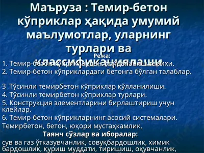 темир-бетон кўприклар ҳақида умумий маълумотлар — PPT