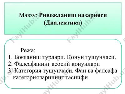 ривожланиш назарияси (диалектика) — PPTX