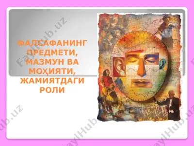 фалсафанинг предмети, мазмун ва моҳияти, жамиятдаги роли — PPTX