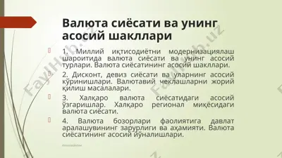 валюта сиёсати ва унинг асосий шакллари — PPTX