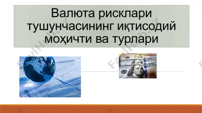 валюта рисклари тушунчасининг иқтисодий моҳичти ва турлари — PPTX