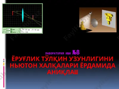 laboratoriya ishi #8 - yeruglik to'lqin uzunligini nyuton xalqalari yordamida aniqlash — PPTX