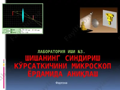 шишанинг синдириш кўрсаткичини микроскоп ёрдамида аниқлаш — PPTX