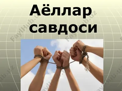 аёллар савдоси — PPTX