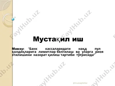 bank kassalaridagi naqd pul qoldiqlariga limitlar belgilash va ularga rioya etilishini nazorat qilish tartibi to'grisi — PPTX