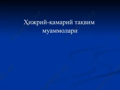 ҳижрий-қамарий тақвим муаммолари — PPTX