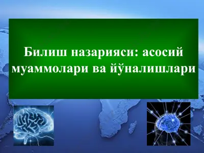 билиш назарияси - асосий муаммолари ва йўналишлари — PPTX