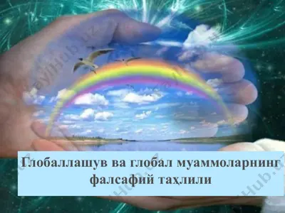глобаллашув ва глобал муаммоларнинг фалсафий таҳлили — PPTX