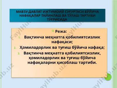 davlat ижтимоий суғуртаси бўйича нафақалар тайинлаш ва тўлаш тартиби тўғрисида — PPTX