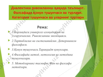 диалектика ривожланиш ҳақида таълимот. фалсафада қонун тушунчаси ва турлари. категория тушунчаси ва уларнинг турлари — PPTX