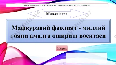 мафкуравий фаолият - миллий ғояни амалга ошириш воситаси — PPTX