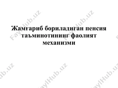 жамғариб бориладиган пенсия таъминотининг фаолият механизми — PPTX