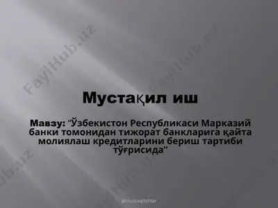 “ўзбекистон республикаси марказий банki томонидан тижорат банkларига қайта молиялаш кредитларини бериш тартиби тўғрисида” — PPTX