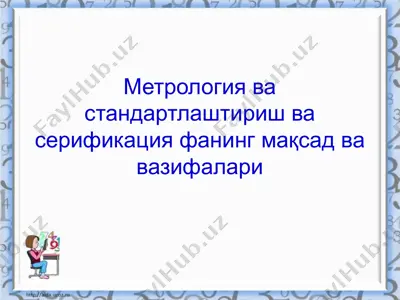 metorlogiya va standartlashitirish va sertifikatsiya fani — PPTX