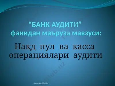 нақд пул ва касса операциялари аудити — PPTX