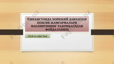 ўзбекистонда хорижий давлатлар пенсия жамъармалари фаолиятининг тажрибаси — PPTX