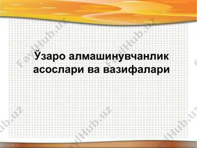 ўзаро алмашинувчанлик асослари ва вазифалари — PPTX