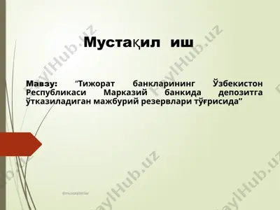 депозитга ўтказиладиган мажбурий резервлари тўғрисида — PPTX