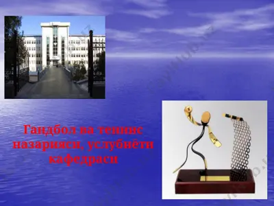 гандбол ва теннис назарияси, услубиёти кафедраси — PPTX
