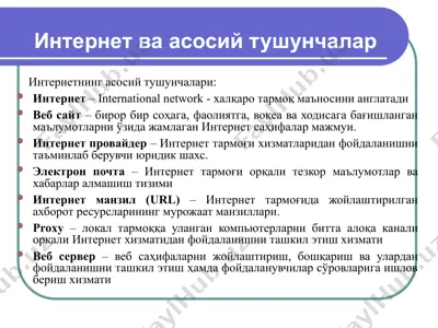 интернет ва асосий тушунчалар — PPTX