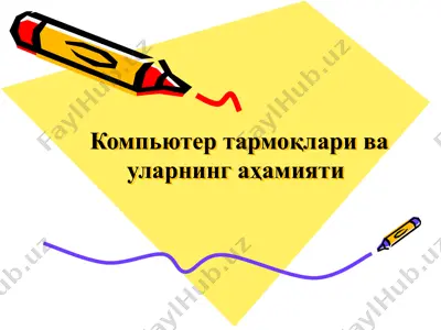 компьютер тармоқлари ва уларнинг аҳамияти — PPTX