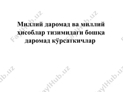 milliy daromad va milliy hisoblar tizimidagi boshqa daromad ko'rsatkichlar — PPTX