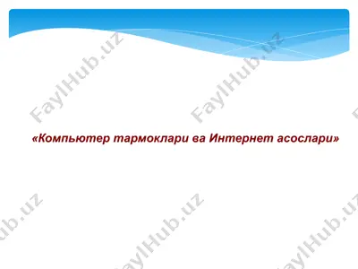 kompyuter tarmoklari va internet asoslari — PPTX