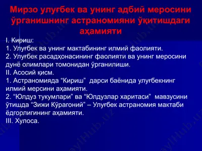 mirzo ulug'bek va uning adabiy merosini o'rganishning astranomiyani o'qitishdagi ahamiyati — PPTX