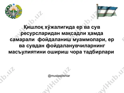 қишлоқ хўжалигида ер ва сув ресурсларидан мақсадли ҳамда самарали фойдаланиш муаммолари, ер ва сувдан фойдаланувчиларнинг масъулиятини ошириш чора тадбирлари — PPTX