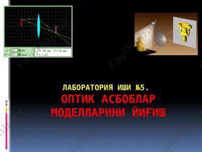лаборатория иши №5. оптик асбоблар моделларини йиғиш — PPTX