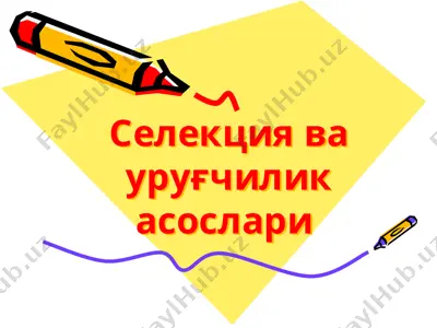 селекция ва уруғчилик асослари — PPTX