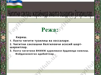 пахта чигити тузилиш ва хоссалари — PPTX