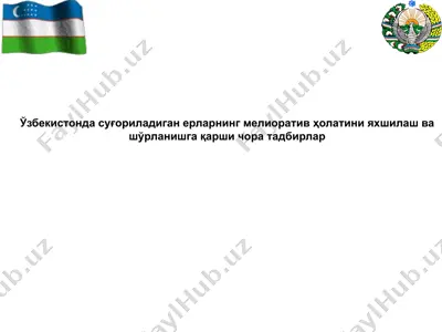узбекистонда суғориладиган ерларнинг мелиоратив ҳолатини яхшилаш ва шўрланишга қарши чора тадбирлар — PPTX