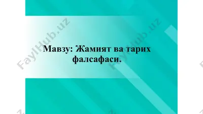 жамият ва тарих фалсафаси — PPTX