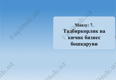 tadbirkorlik va kichik biznes boshqarish — PPTX